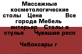 Массажные косметологические столы › Цена ­ 3 500 - Все города Мебель, интерьер » Столы и стулья   . Чувашия респ.,Чебоксары г.